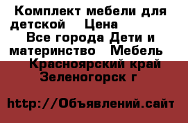 Комплект мебели для детской  › Цена ­ 12 000 - Все города Дети и материнство » Мебель   . Красноярский край,Зеленогорск г.